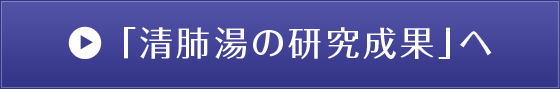 「清肺湯の研究成果」へ