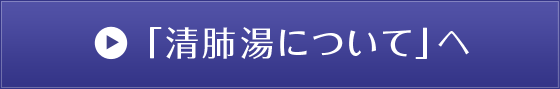 「清肺湯について」へ