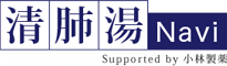 清肺湯navi Supported by 小林製薬