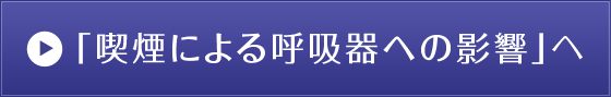 「喫煙による呼吸器への影響」へ