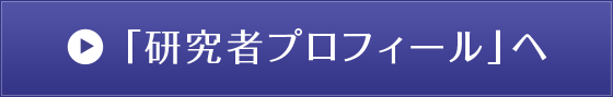 「研究者プロフィール」へ