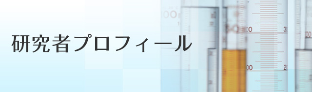 研究者プロフィール