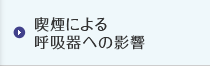 喫煙による呼吸器への影響